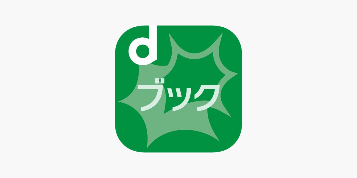 画像引用:dブック(https://dbook.docomo.ne.jp/)