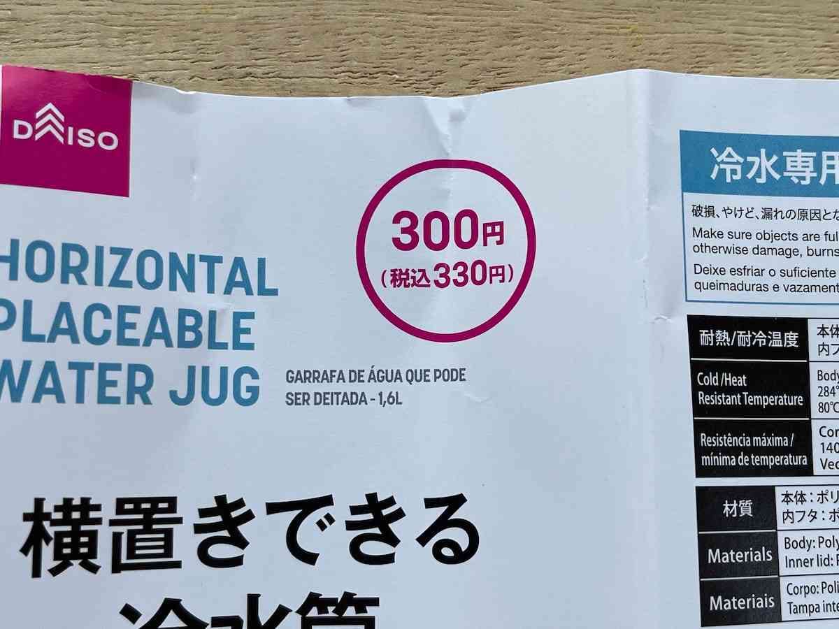 ダイソーの「横置きできる冷水筒」は330円（税込）