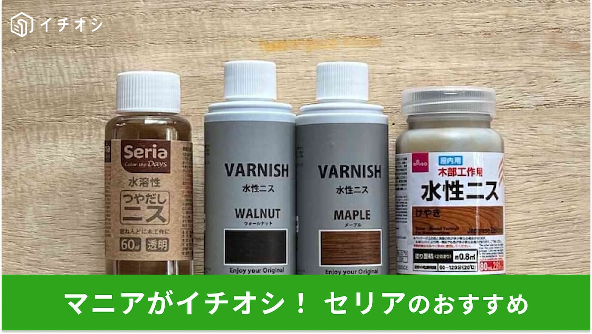【セリア】「ニス」は安い！100均ダイソーと比較◎おすすめ4種類を塗ってみたレビュー