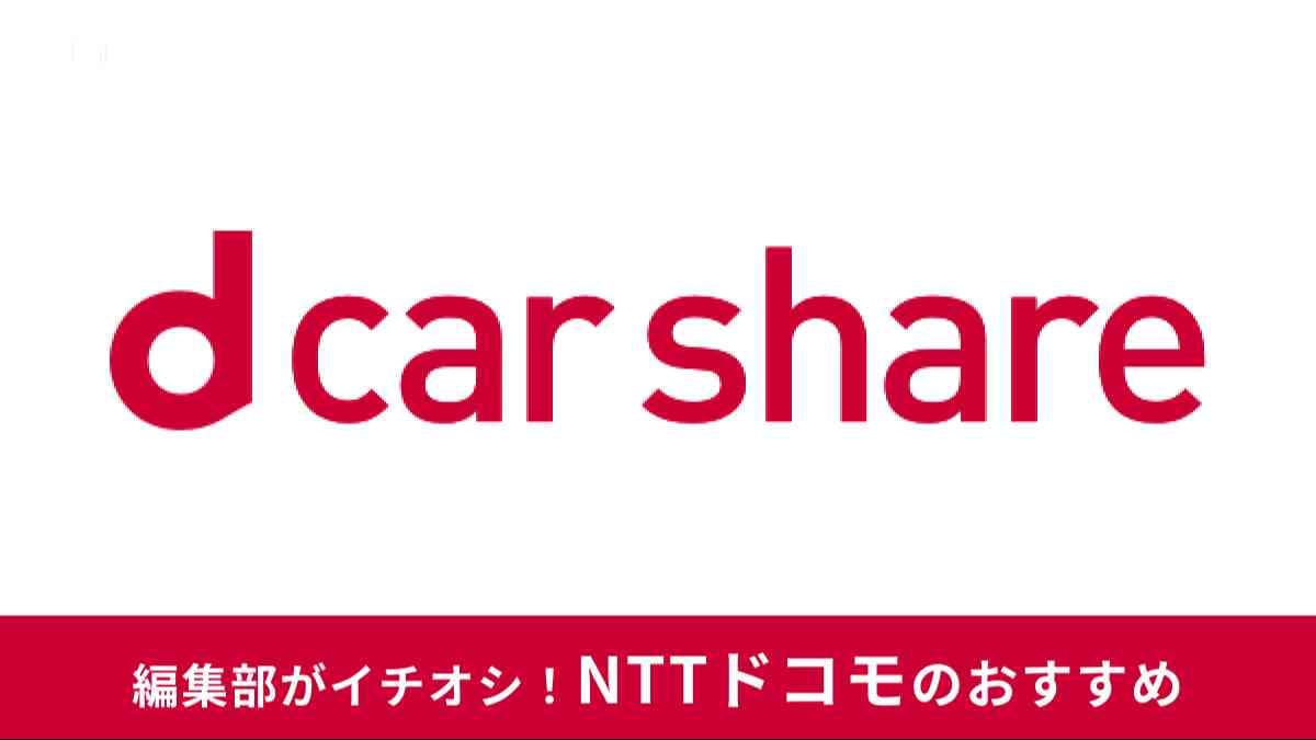 dカーシェア 評判