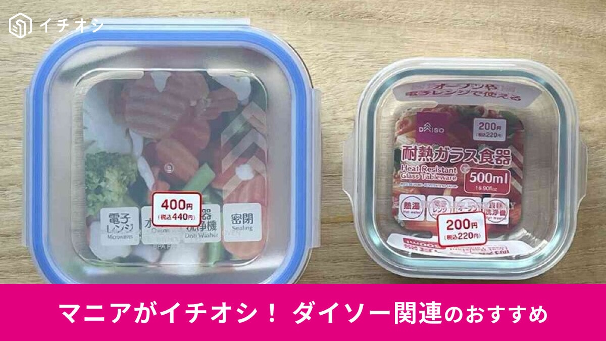 【ダイソー】「耐熱容器」は便利なフタ付きで安い！電子レンジで使えるおすすめ2選