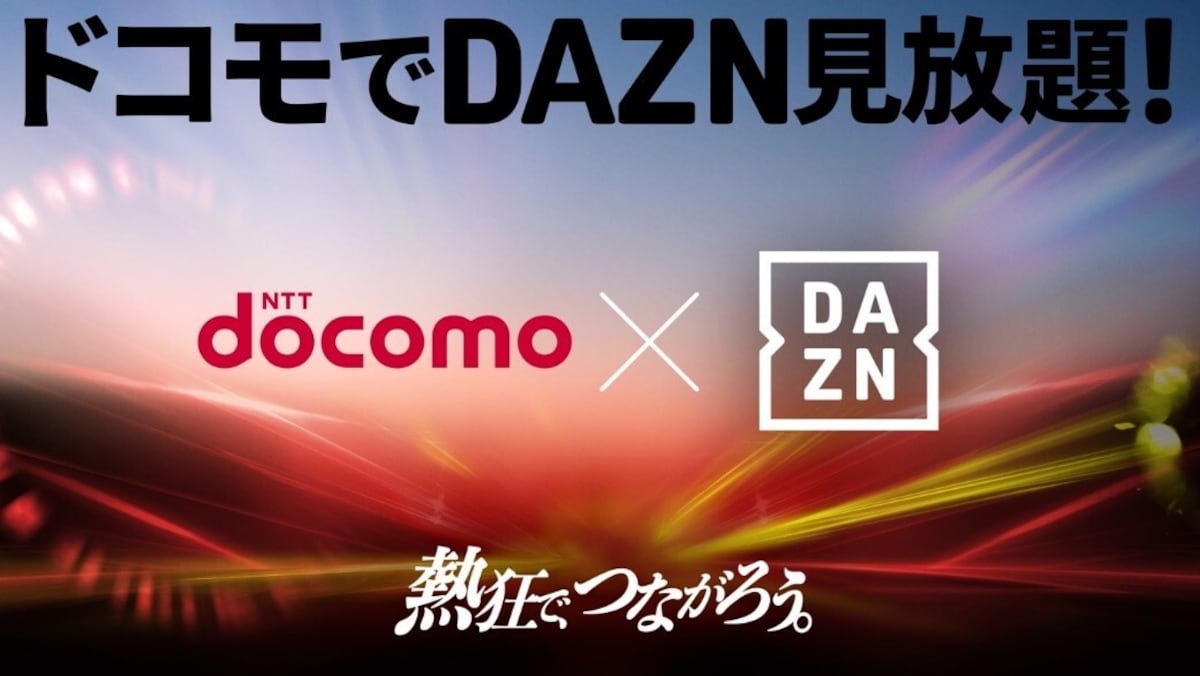 「DAZN for docomo」値上げ情報まとめ！月額料金は？980円プランもある？【2025年】