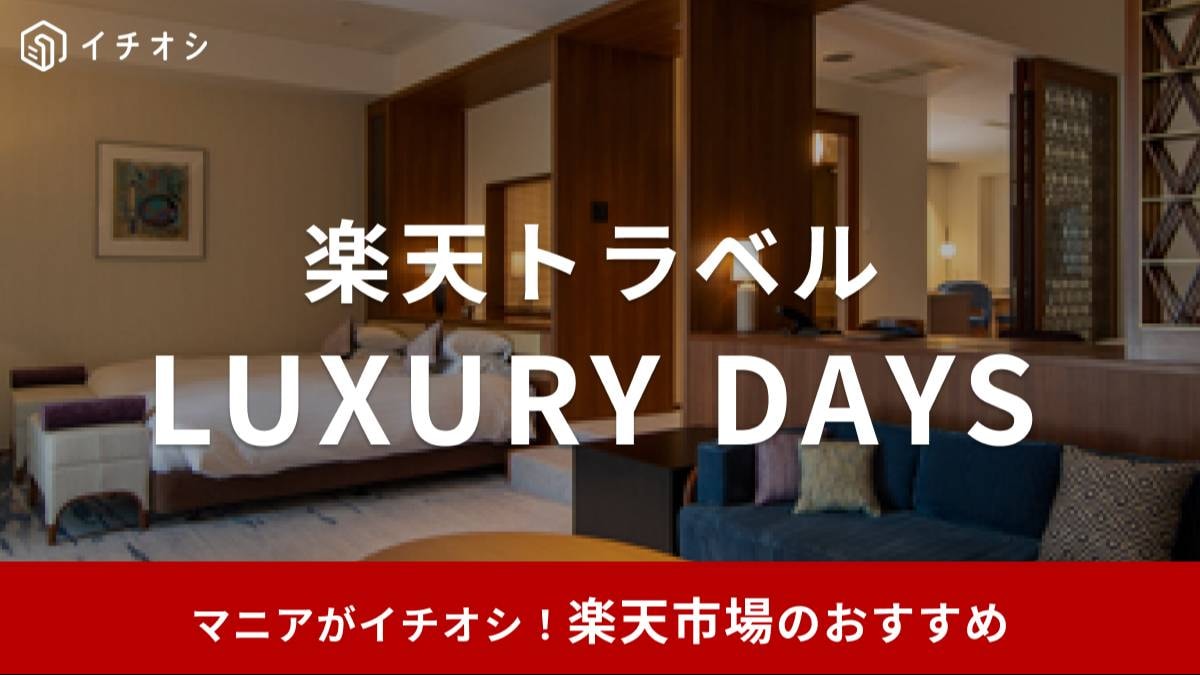 楽天トラベル「ラグジュアリーデイズ」次回はいつ開催?