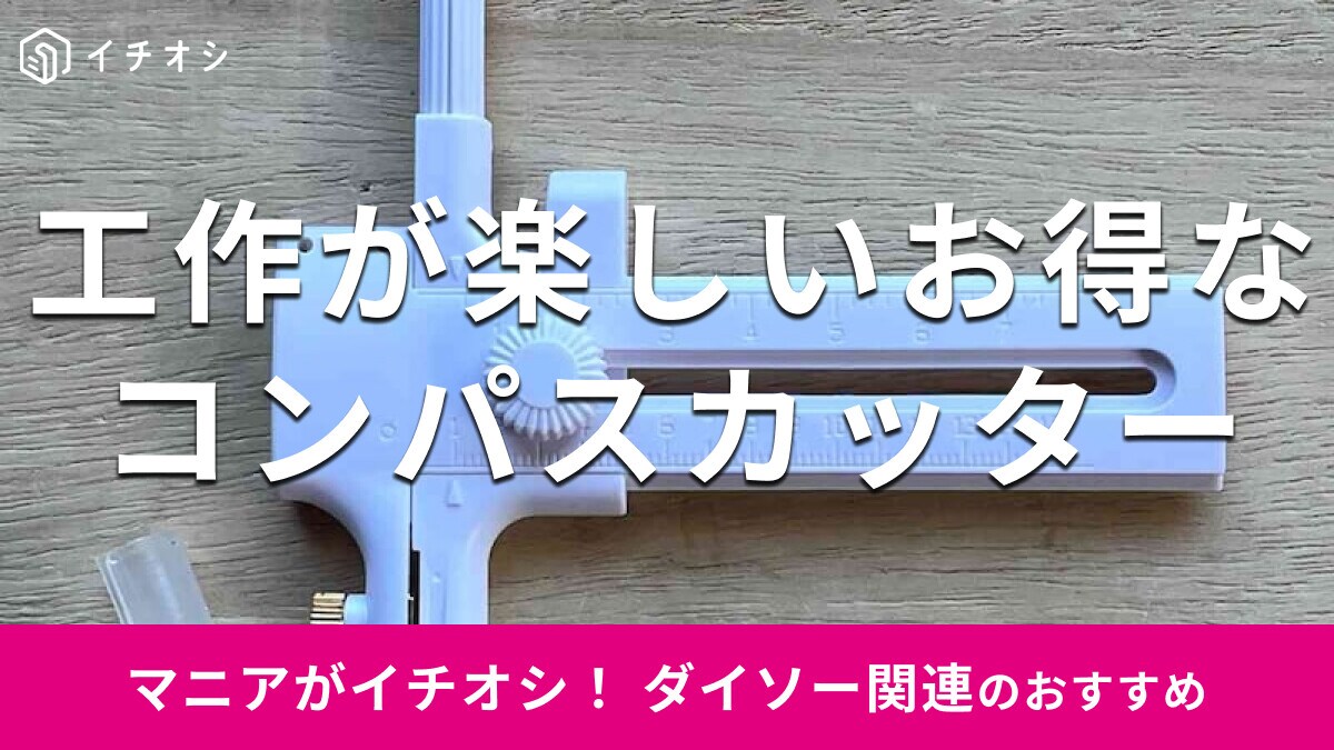【ダイソー】「コンパスカッター」は面白い工作便利グッズ！丸くキレイにくり抜く使い方
