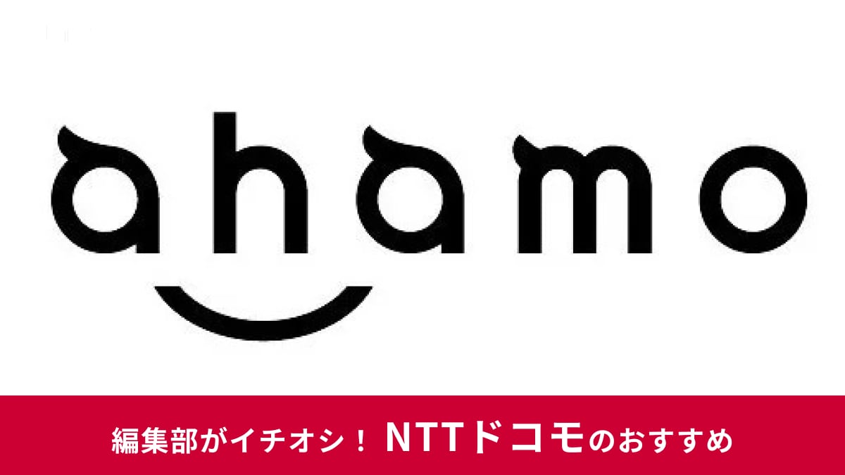「ahamo」新規契約の手順を解説!