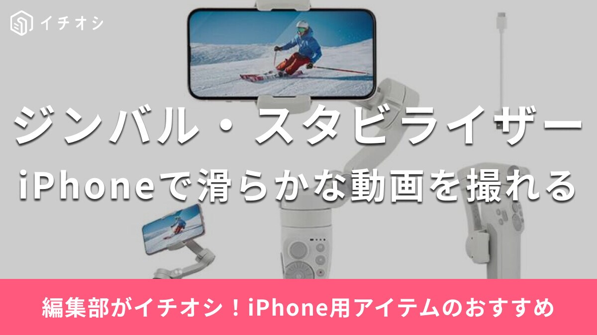 【iPhone用】ジンバル＆スタビライザーのおすすめ15選！動画撮影のブレ軽減！MagSafe対応も紹介