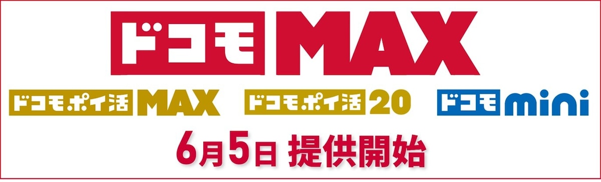 【2025年ドコモ】「新料金プラン」徹底解説！eximoとドコモ MAX新旧比較！DAZN見放題のプラン◎