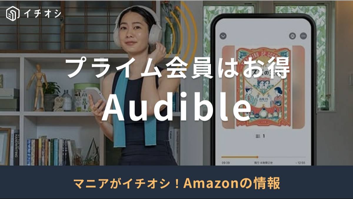 Audible(オーディブル)はプライム会員がお得!