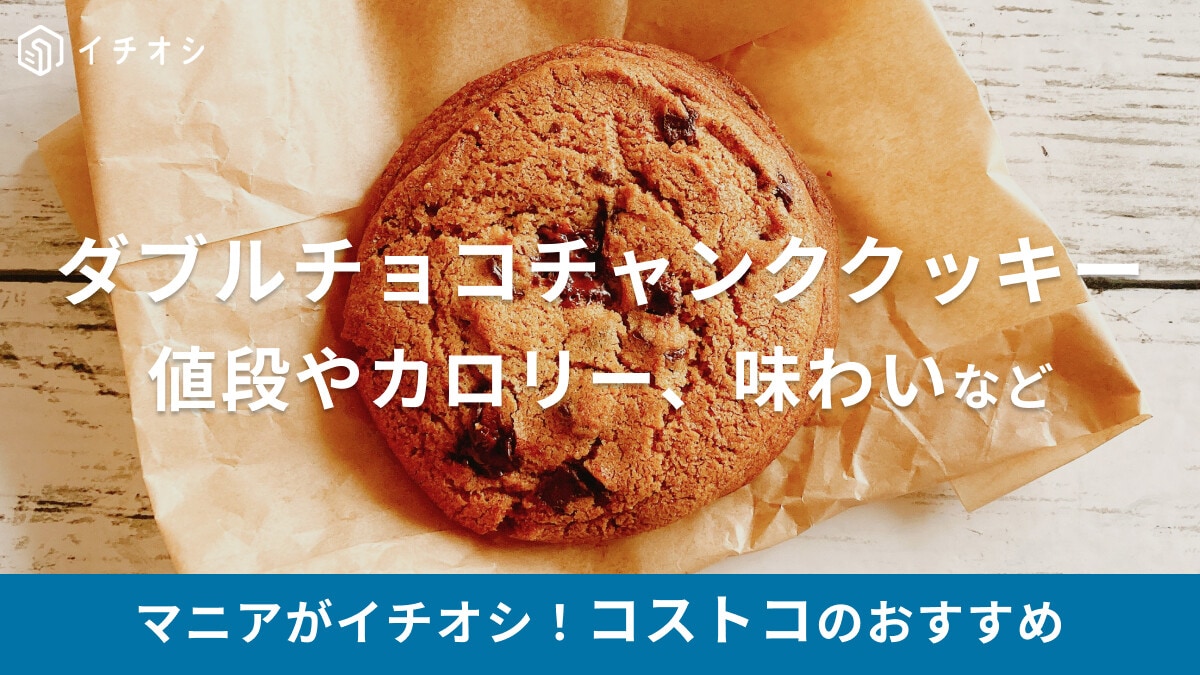 コストコフードコートの「ダブルチョコチャンククッキー」は直径12cmでチョコたっぷり！味やおいしい食べ方を紹介