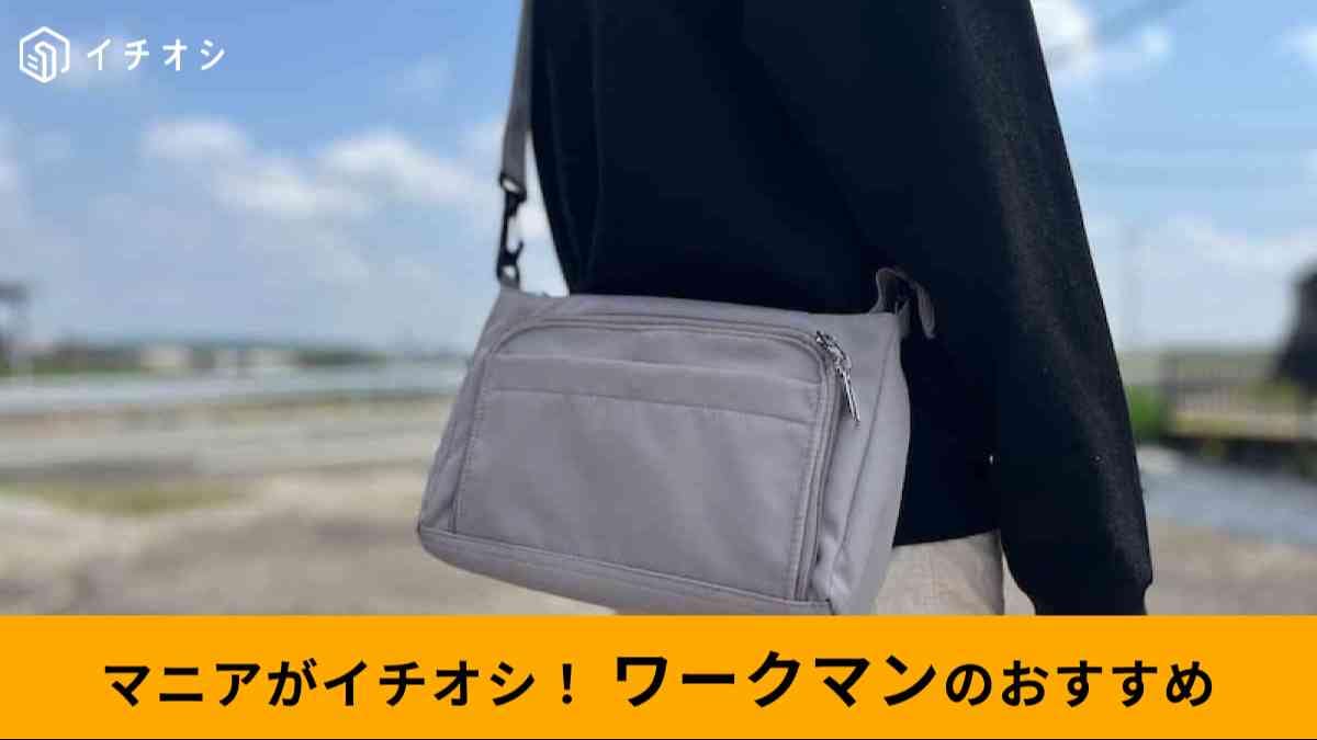 ワークマンの「高撥水Dayライフショルダーポーチ」