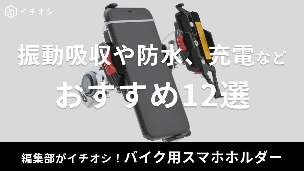 バイク用スマホホルダーおすすめ12選【デイトナやカエディアほか】振動吸収や防水、Qi充電、ポーチ型、ミラーマウントなど