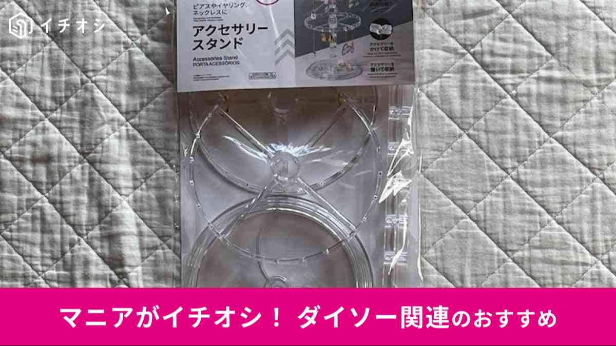 ダイソーの「アクセサリースタンド」