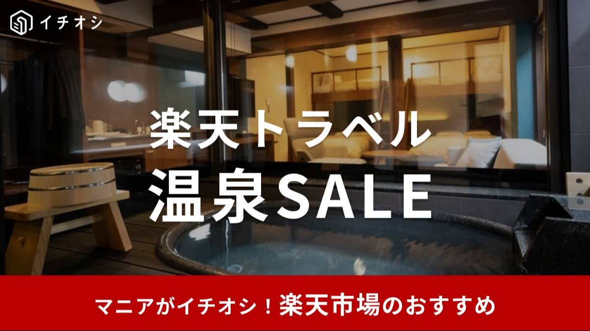 楽天トラベル「温泉セール」が5/30まで開催中!