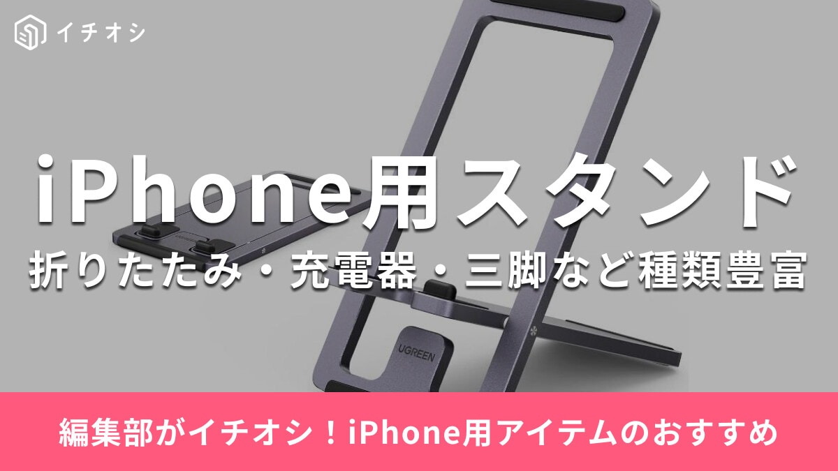 【iPhone用】スタンドのおすすめ32選！MagSafe対応・充電器タイプ・三脚付き＆100均商品も紹介