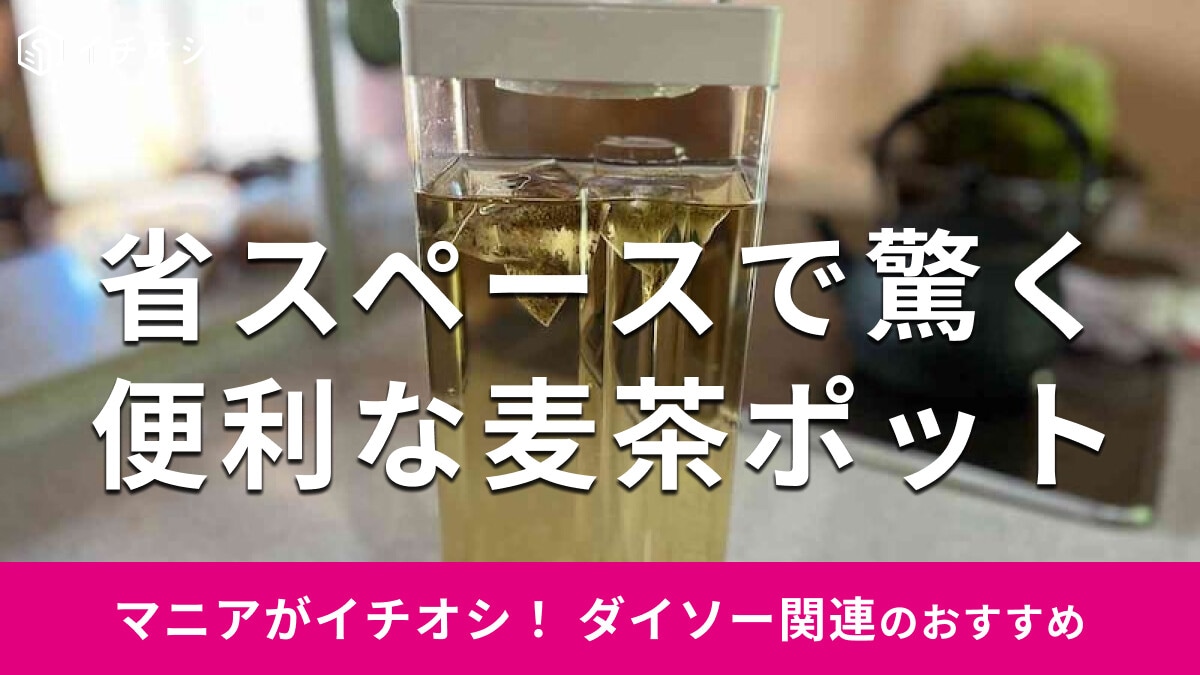【ダイソー】「横置きできる冷水筒」は麦茶ポットに便利な100均グッズ！冷蔵庫内で省スペース