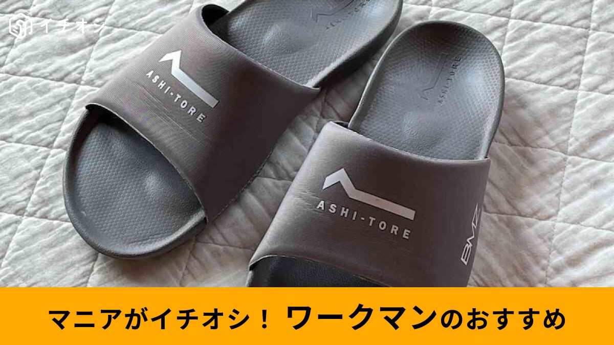 【ワークマン】リカバリーサンダル「BMZ(R)アシトレサンダル」は疲れにくい新作