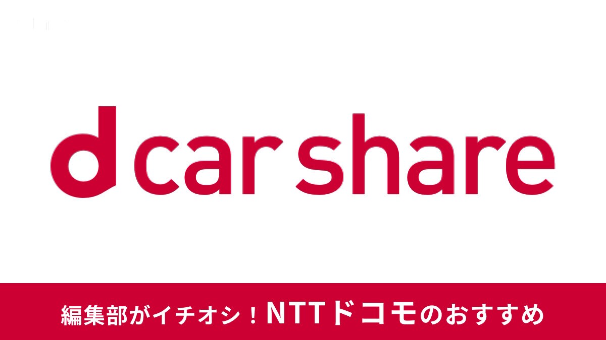 dカーシェアの評判・口コミまとめ！料金が高い？カーシェア料金の仕組みと値段一覧