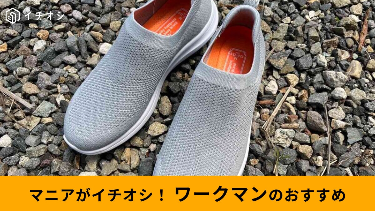【ワークマン】「ファイングリップレディース」はおすすめの疲れない＆滑りにくい靴