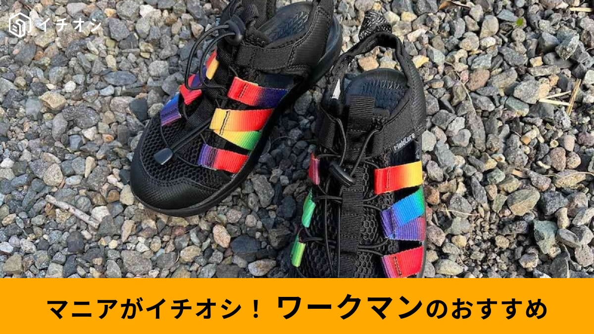 【ワークマン】「フィールドサンダルアドバンス」はスニーカー感覚で疲れない実力派