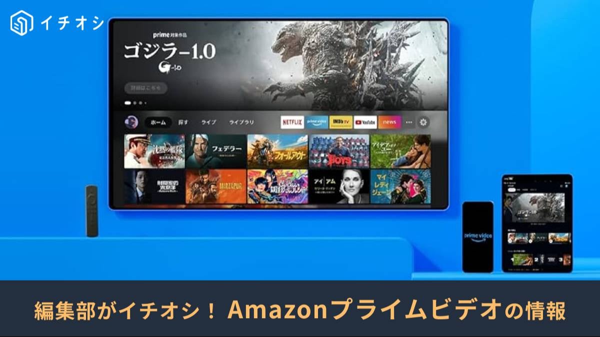 Amazonプライムビデオの最新おすすめ作品