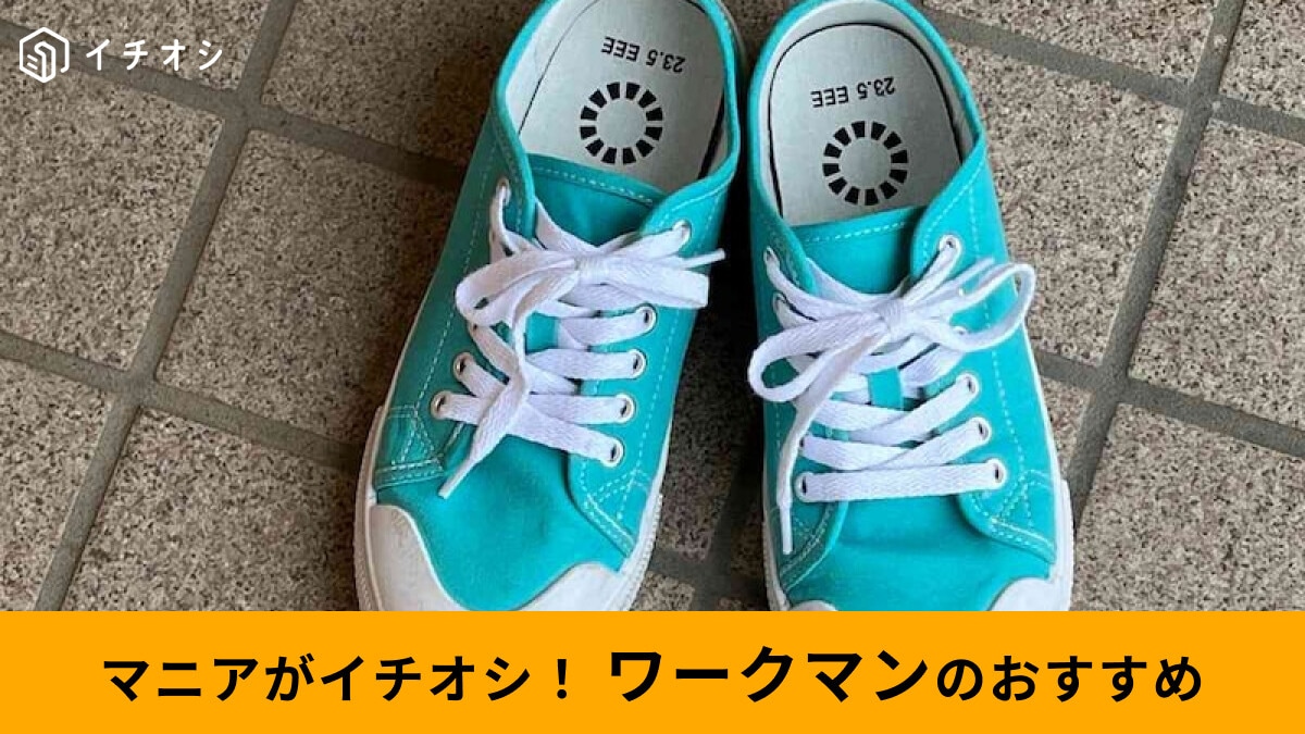 【＃ワークマン女子】「キャンバススニーカー」はターコイズの限定カラーがおしゃれ！