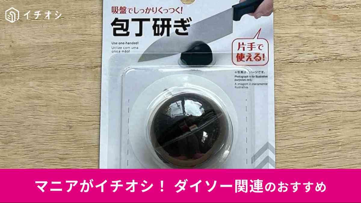ダイソーの「コンパクト包丁研ぎ(吸盤付)」