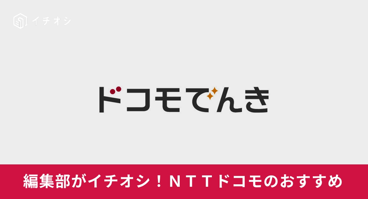画像引用:ドコモでんき(https://denki.docomo.ne.jp/)