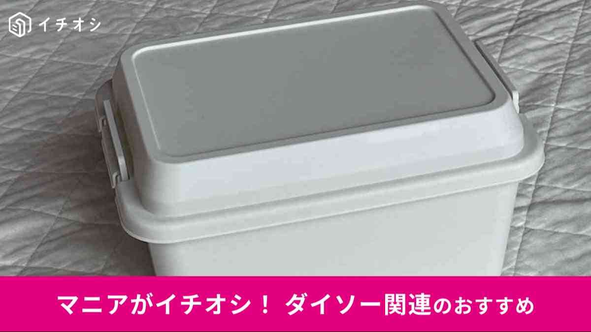 ダイソーの「アウトドアコンテナボックス(3L)」