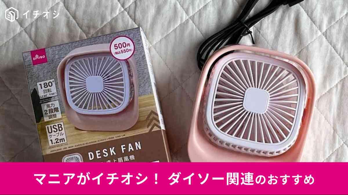 ダイソーの「扇風機(USB、卓上、風力2段階調整、ケーブル1.2m)」