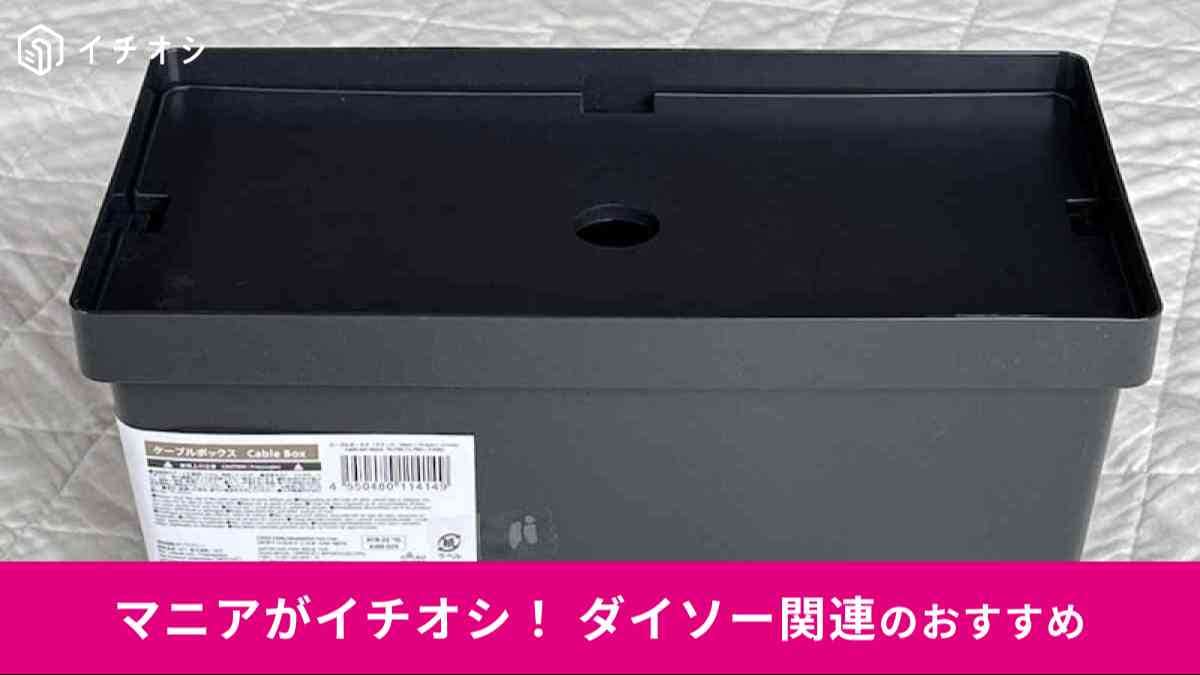 ダイソーの「ケーブルボックス(ブラック、26cm×14.5cm×12.3cm)」