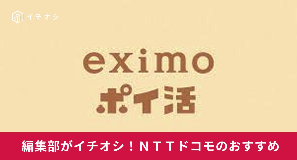 eximoポイ活とは？いつまで申し込み可能？お得にポイントを貯める方法を紹介