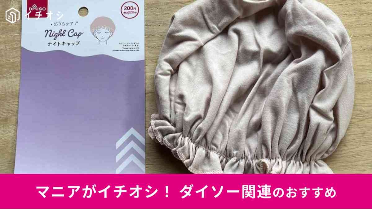ダイソーの「ナイトキャップ」