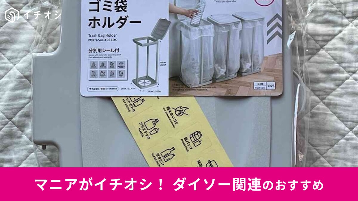 【ダイソー】「ゴミ袋ホルダー」を使ってみたレビュー！SNSでも人気沸騰◎500円で便利