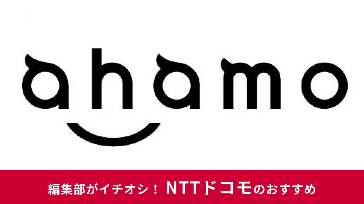 【2025年】ahamo（アハモ）で新規契約するには？お申し込み・ドコモからプラン変更する手順を解説！
