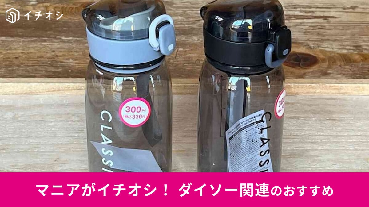 【ダイソー】便利な「ウォーターボトル」を発見！茶こし付、ストロー付で飲みやすい