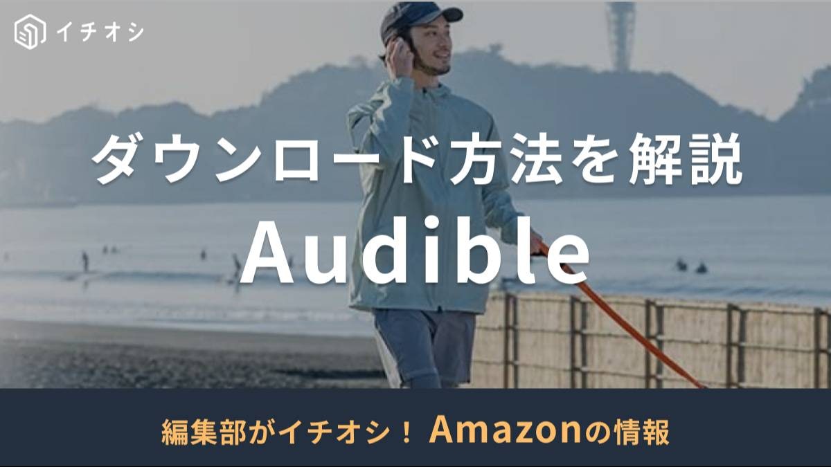 Audible(オーディブル)のダウンロード方法を解説!