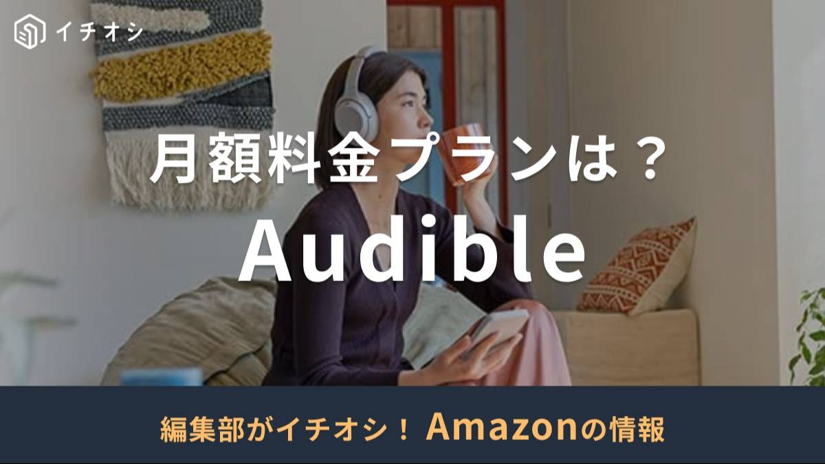Audible(オーディブル)は高い? 料金プランは?