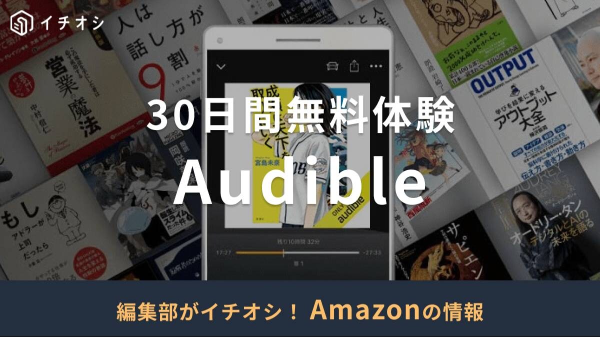Audibleは30日間の無料体験を試せる!
