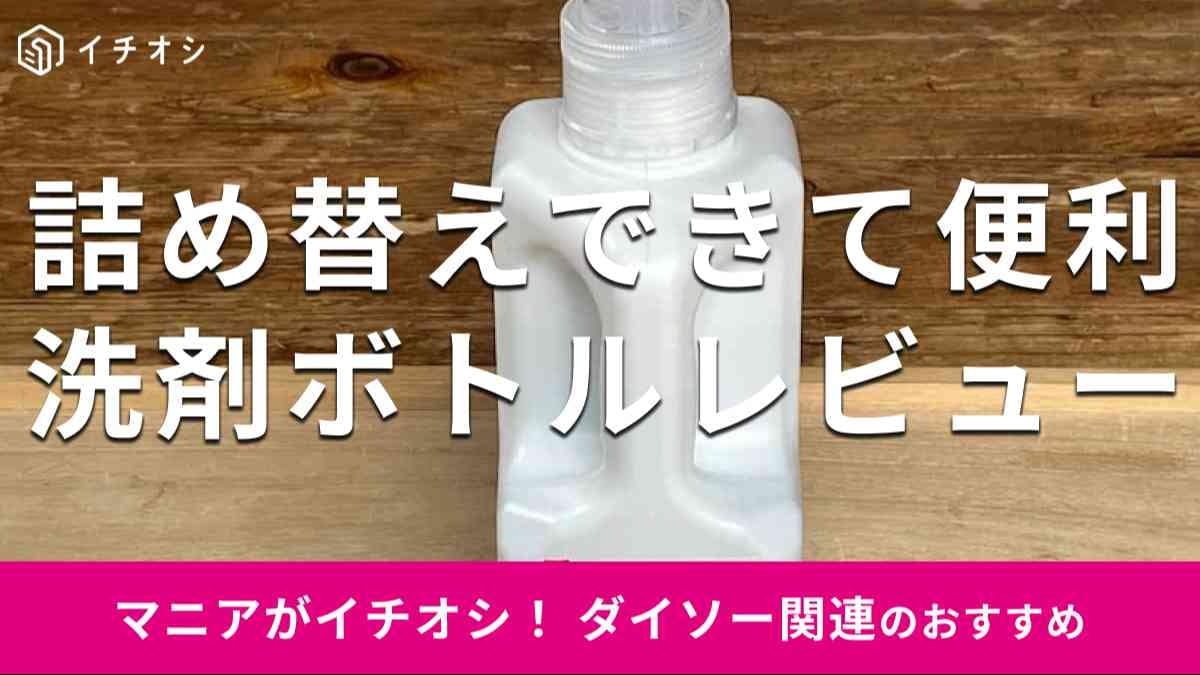 ダイソーの「洗剤ボトル」のおすすめの種類は?