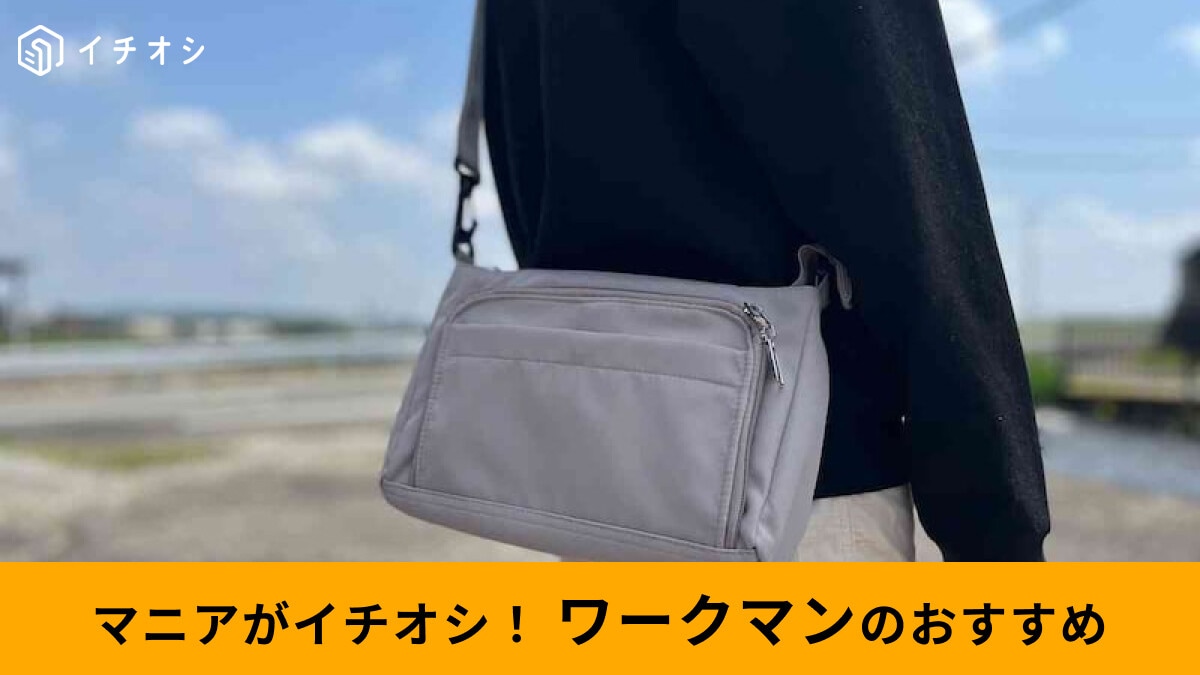 【ワークマン】「高撥水Dayライフショルダーポーチ」は雨に強い！お財布、収納にも便利