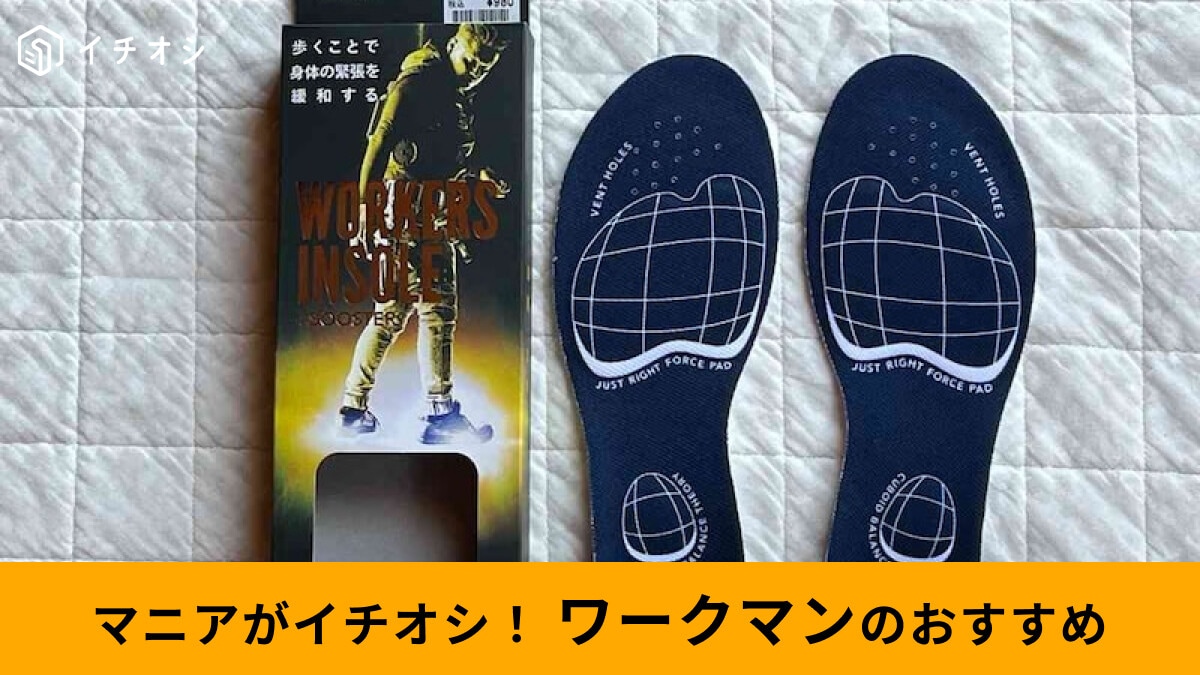 【ワークマン】「立方骨インソール」は疲れないを追求したおすすめ！履き心地レビュー