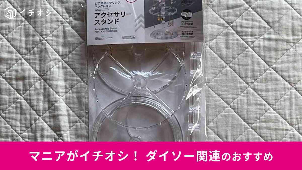 【ダイソー】「アクセサリースタンド」組み立て方レビュー！ネックレス＆ピアス収納にも便利