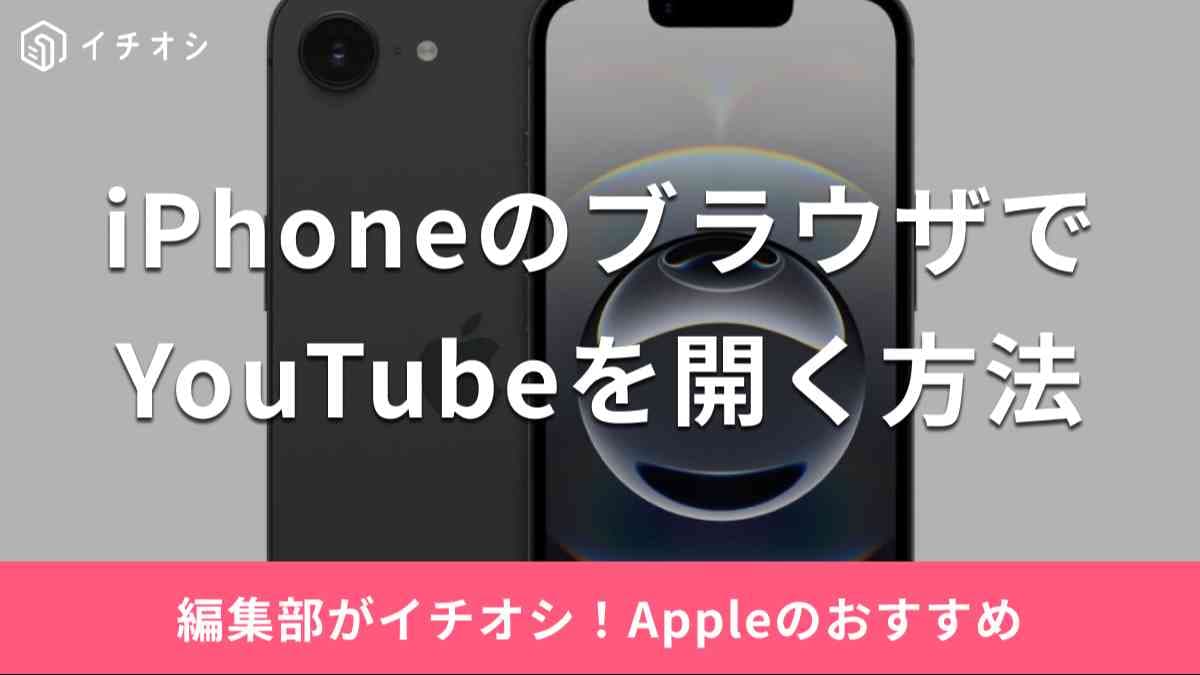 iPhoneのブラウザでYouTubeを開く方法を紹介