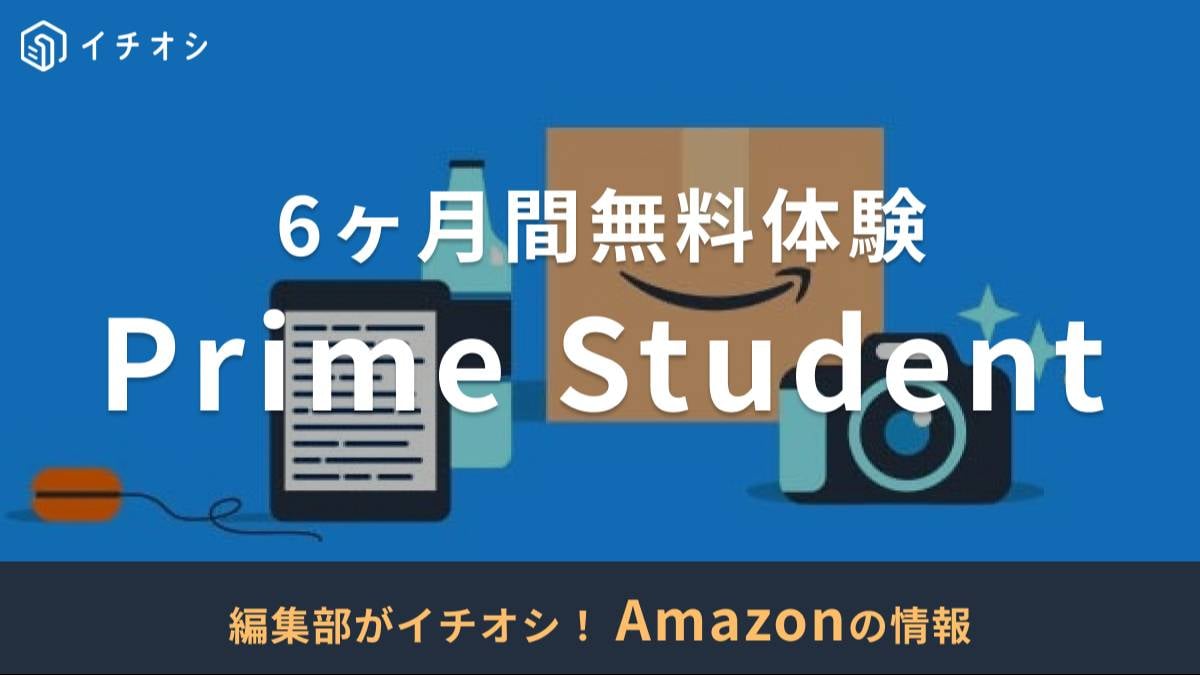 Prime Studentは学生限定の特別プラン!