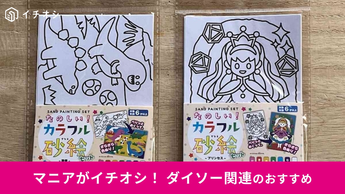 【ダイソー】「砂絵セット」をやってみたレビュー！種類◎子供も大人も楽しいおもちゃ