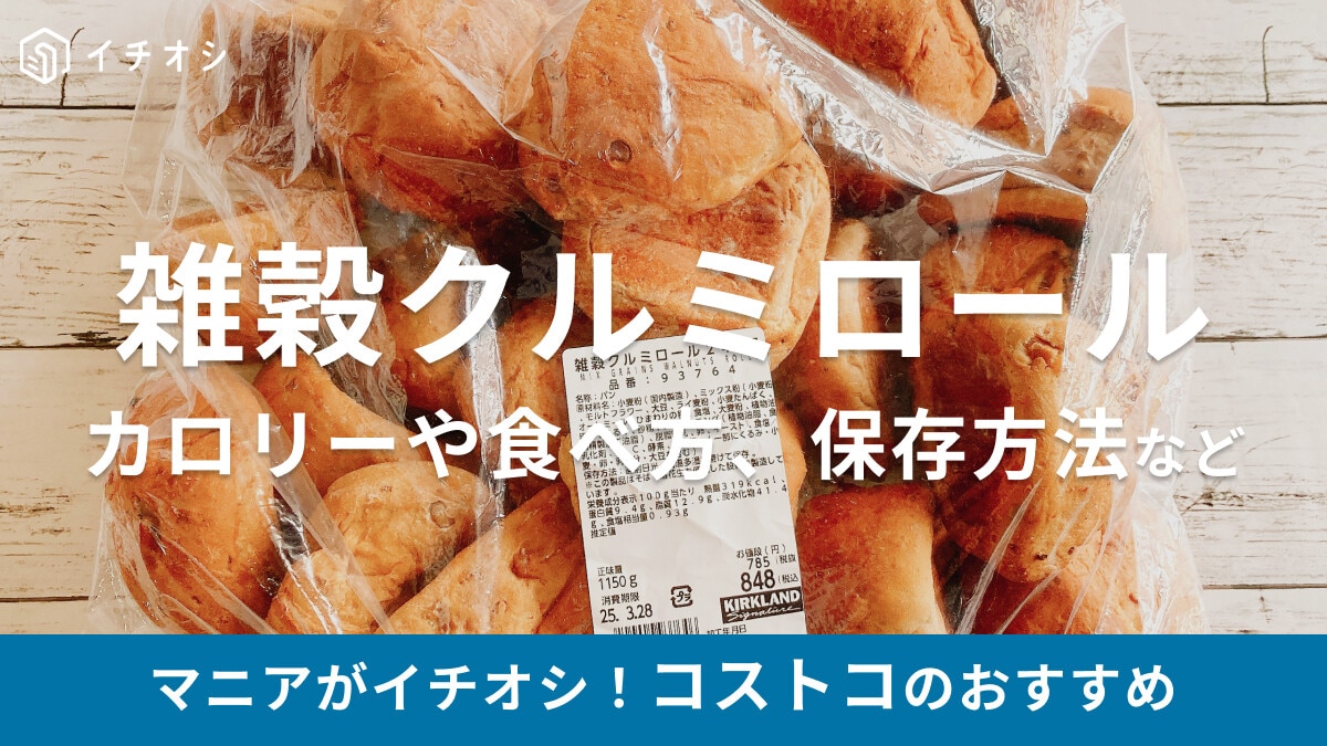 コストコディナーロールにくるみ味が登場？「雑穀クルミロール」の味や食べ方、カロリー、保存方法を紹介【2025最新】