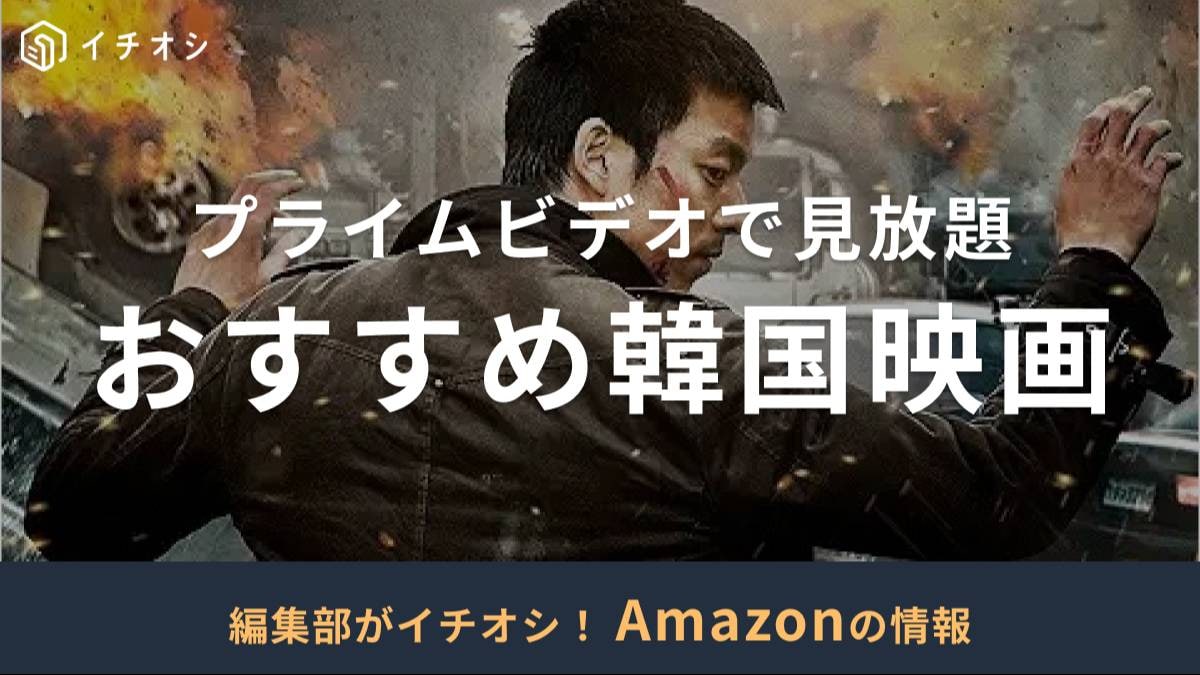 Amazonプライムビデオのおすすめ韓国映画を厳選!