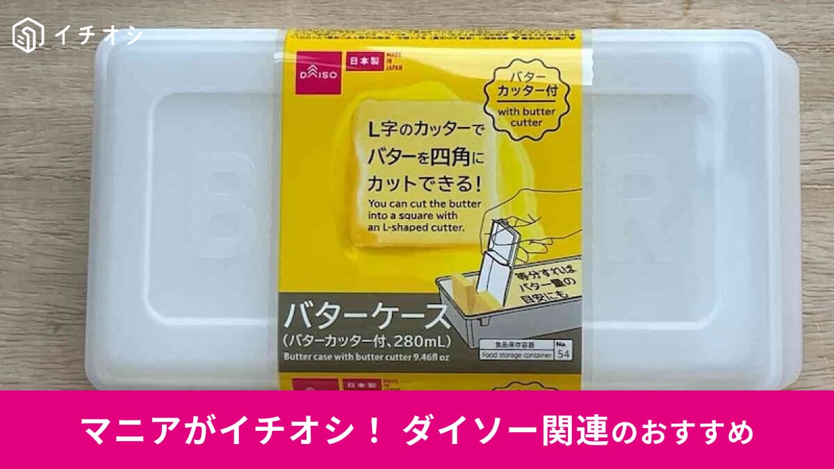 【ダイソー】「バターケース」はバターカッター付でカットラクラク！セリア、キャンドゥとも比較