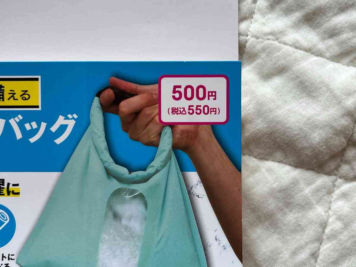 ダイソーの「ウォッシュバッグ」は550円（税込）