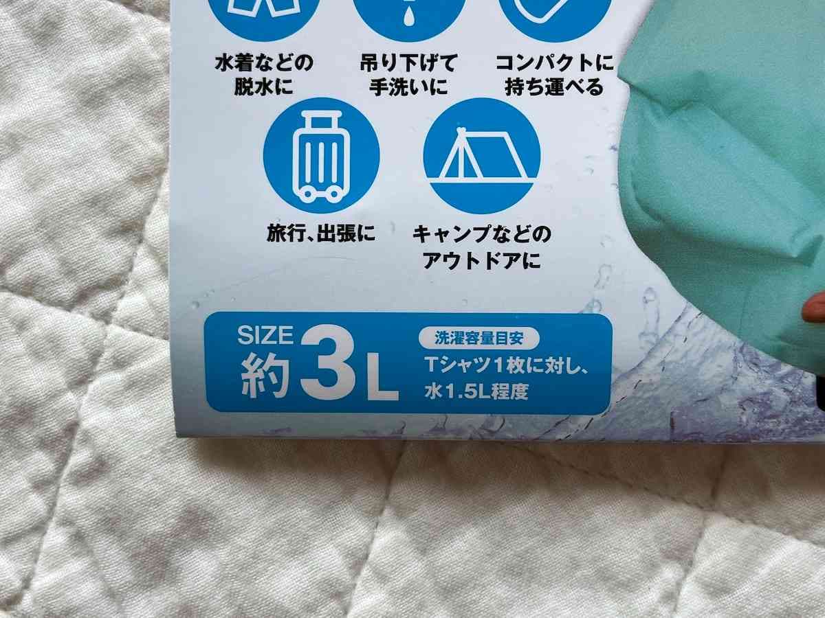 ダイソーの「ウォッシュバッグ」の容量は約3L